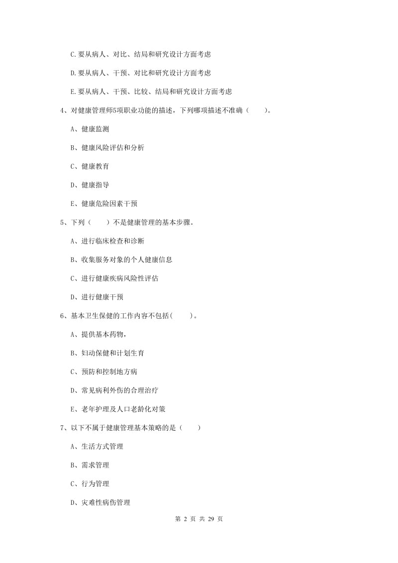 健康管理师《理论知识》强化训练试卷A卷 附解析.doc_第2页