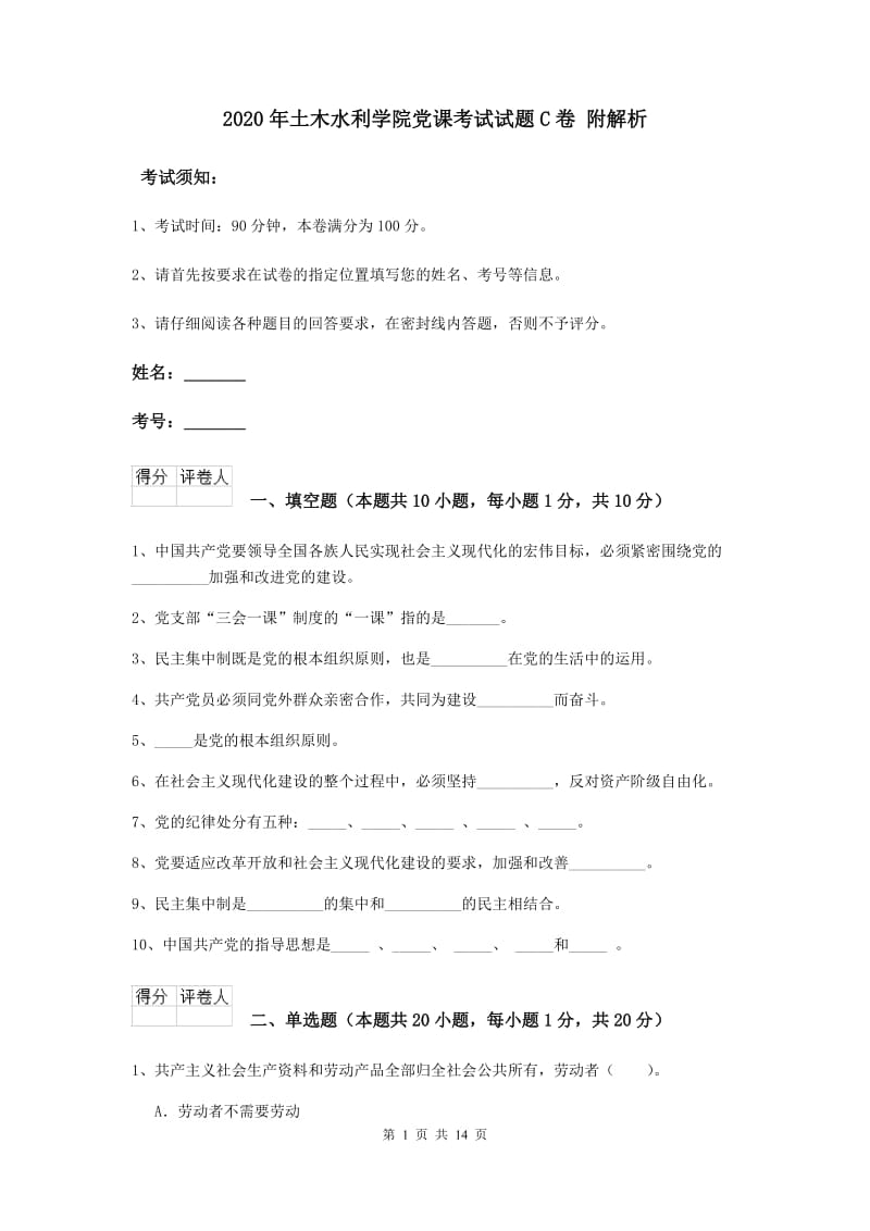 2020年土木水利学院党课考试试题C卷 附解析.doc_第1页