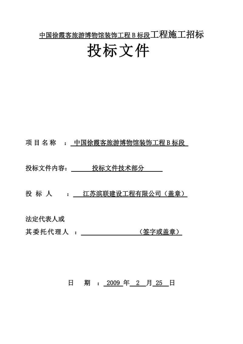 中国徐霞客旅游博物馆装饰工程B标段工程施工招标投标文件_第1页