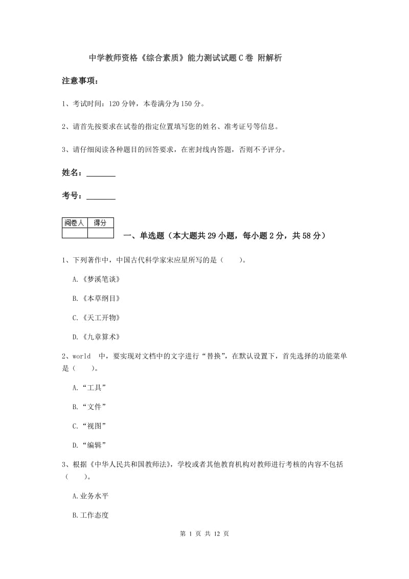 中学教师资格《综合素质》能力测试试题C卷 附解析.doc_第1页