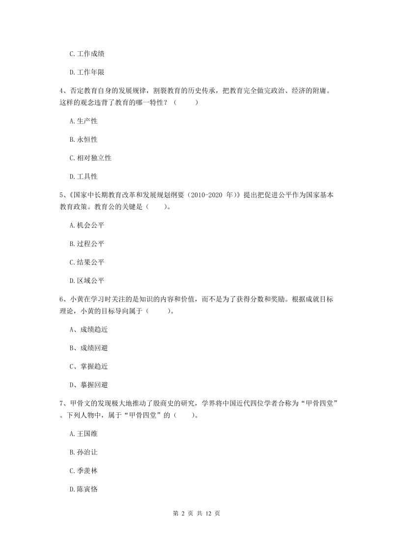 中学教师资格《综合素质》能力测试试题C卷 附解析.doc_第2页