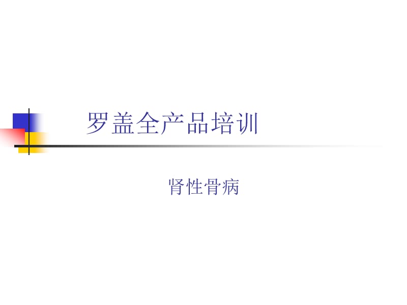 肾性骨病基础知识(ppt).ppt_第1页