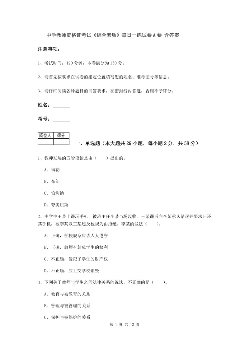 中学教师资格证考试《综合素质》每日一练试卷A卷 含答案.doc_第1页