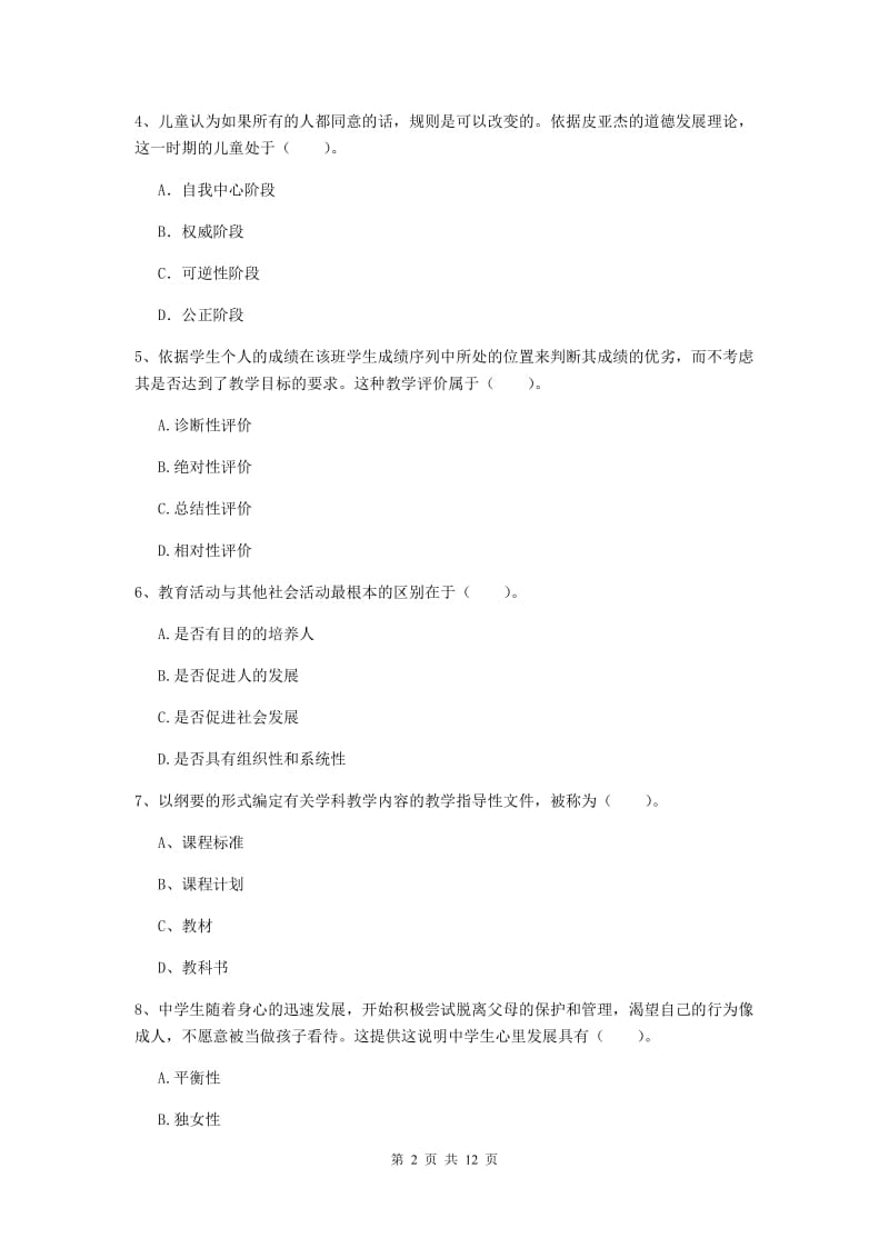 中学教师资格证《教育知识与能力》考前冲刺试卷C卷 含答案.doc_第2页