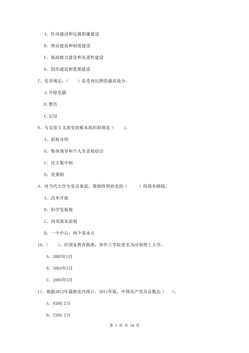 2020年材料学院党校毕业考试试题B卷 附解析.doc_第3页