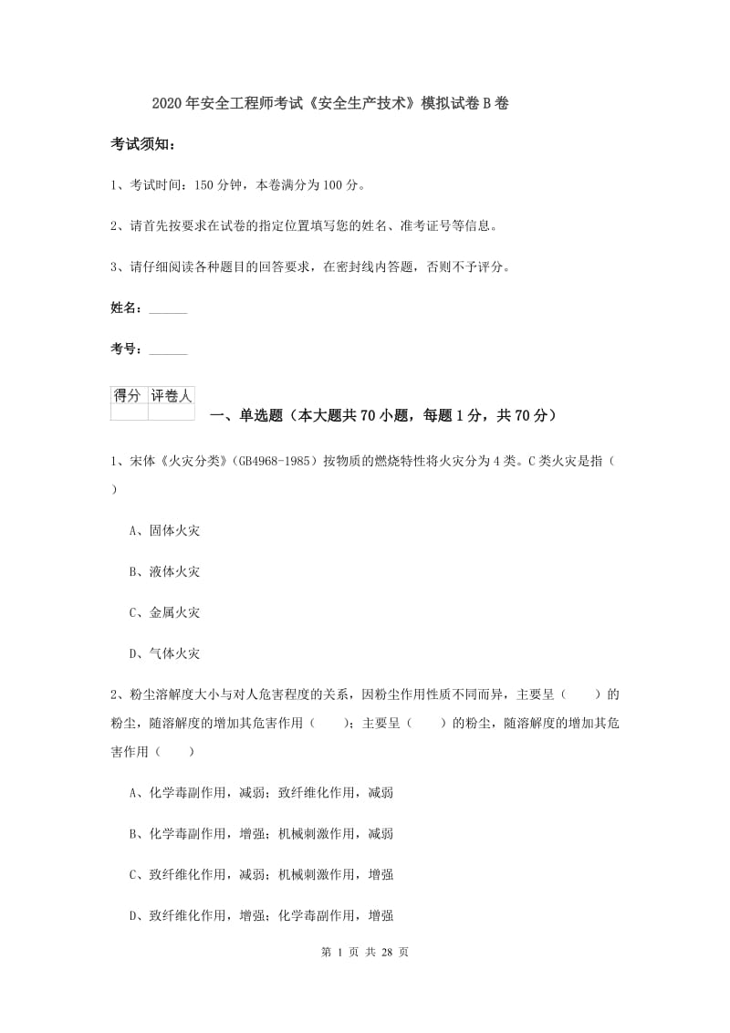 2020年安全工程师考试《安全生产技术》模拟试卷B卷.doc_第1页