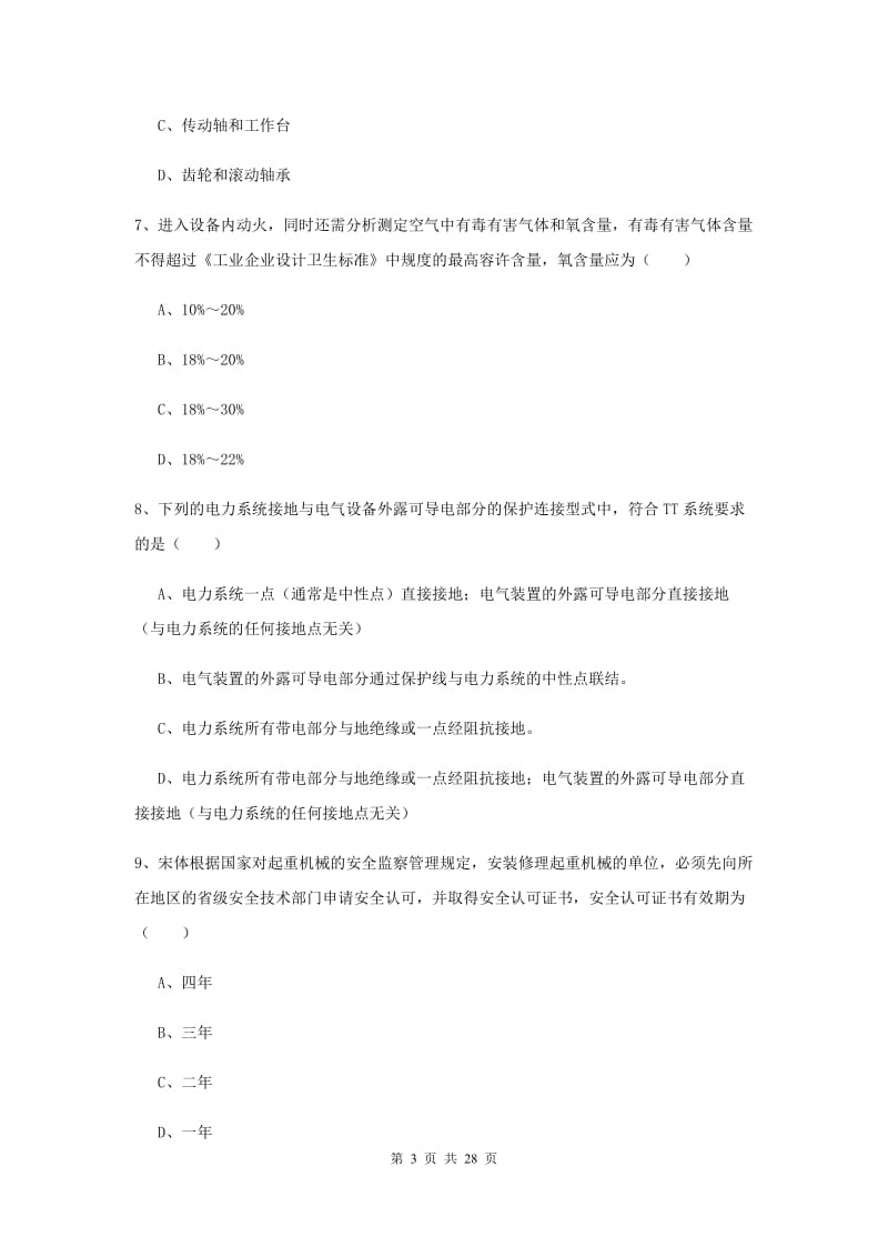 2020年安全工程师考试《安全生产技术》模拟试卷B卷.doc_第3页