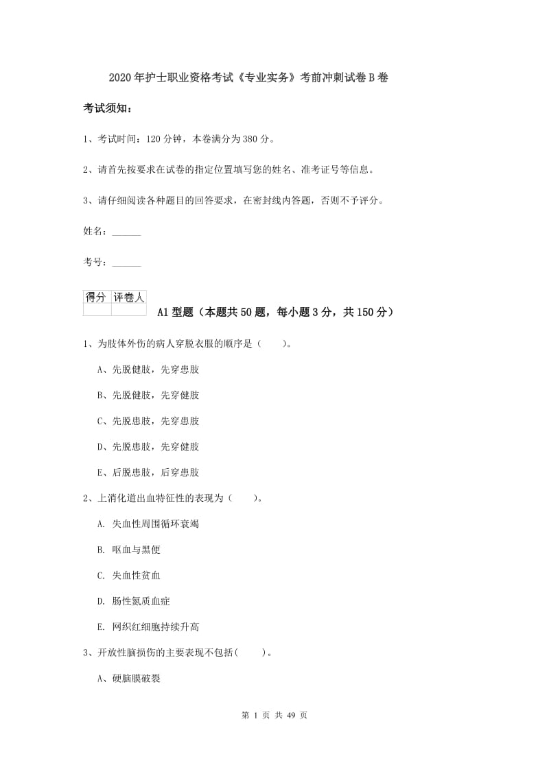 2020年护士职业资格考试《专业实务》考前冲刺试卷B卷.doc_第1页