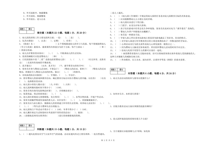 2020年国家职业资格考试《五级(初级)保育员》考前检测试题D卷.doc_第2页