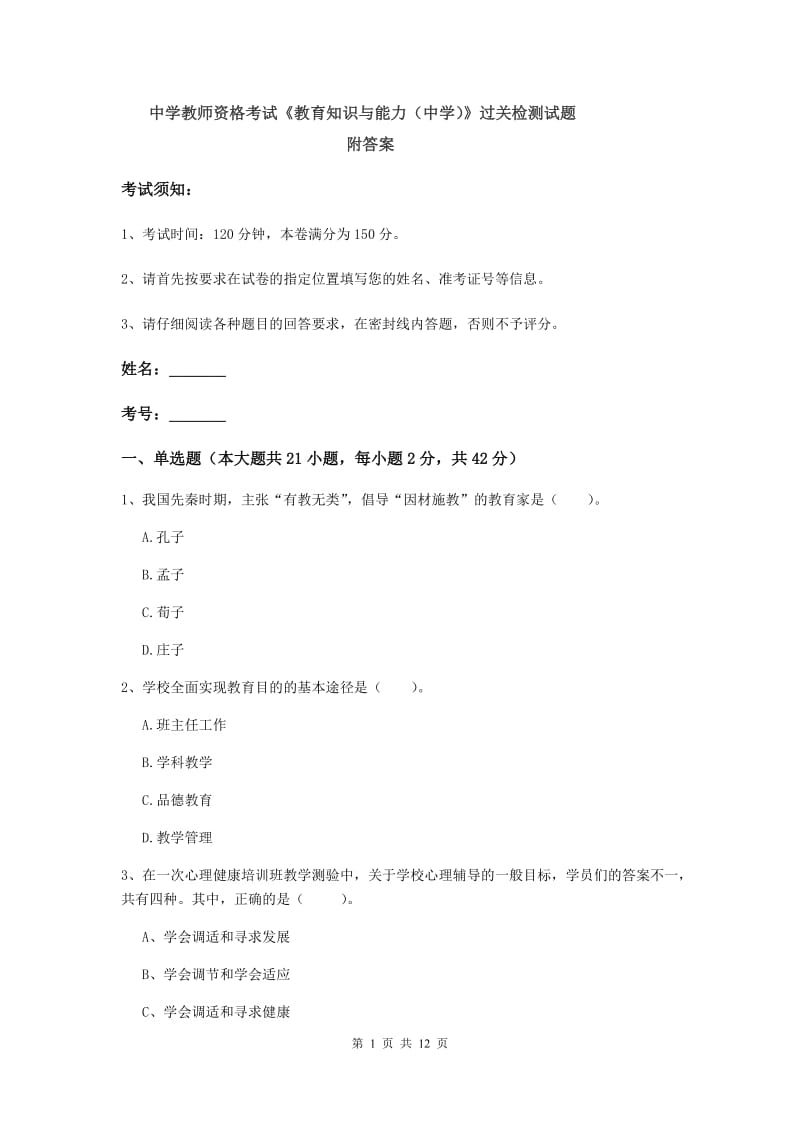 中学教师资格考试《教育知识与能力（中学）》过关检测试题 附答案.doc_第1页