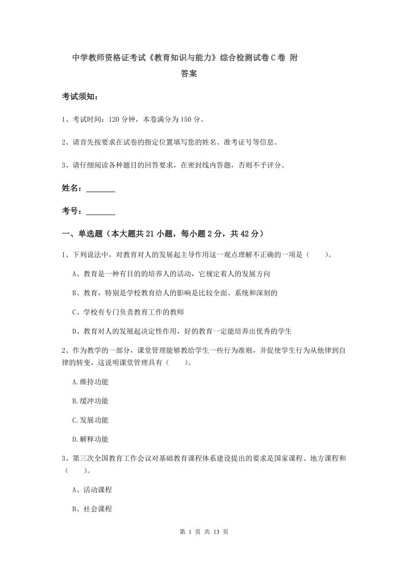 中学教师资格证考试《教育知识与能力》综合检测试卷C卷 附答案.doc_第1页