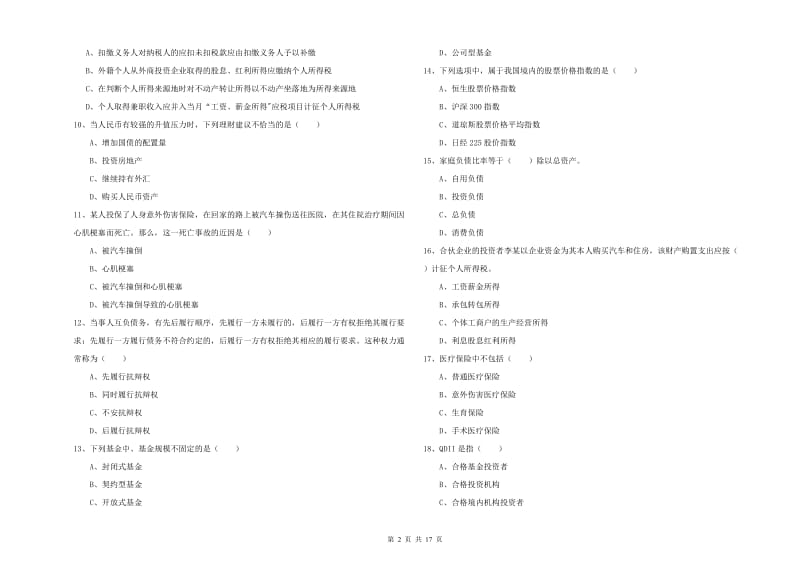 初级银行从业考试《个人理财》综合练习试题 附解析.doc_第2页