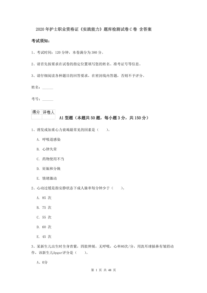 2020年护士职业资格证《实践能力》题库检测试卷C卷 含答案.doc_第1页