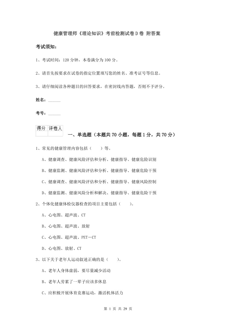 健康管理师《理论知识》考前检测试卷D卷 附答案.doc_第1页