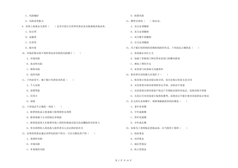 中级银行从业资格证《个人理财》综合检测试卷 含答案.doc_第2页