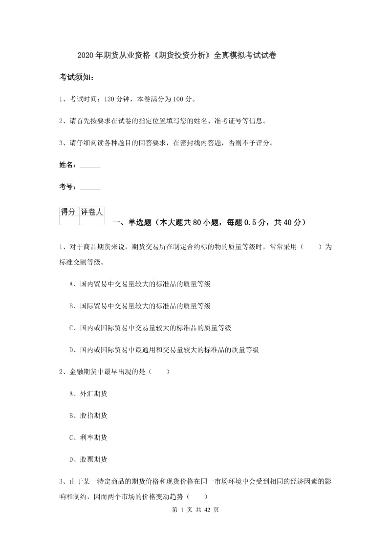 2020年期货从业资格《期货投资分析》全真模拟考试试卷.doc_第1页