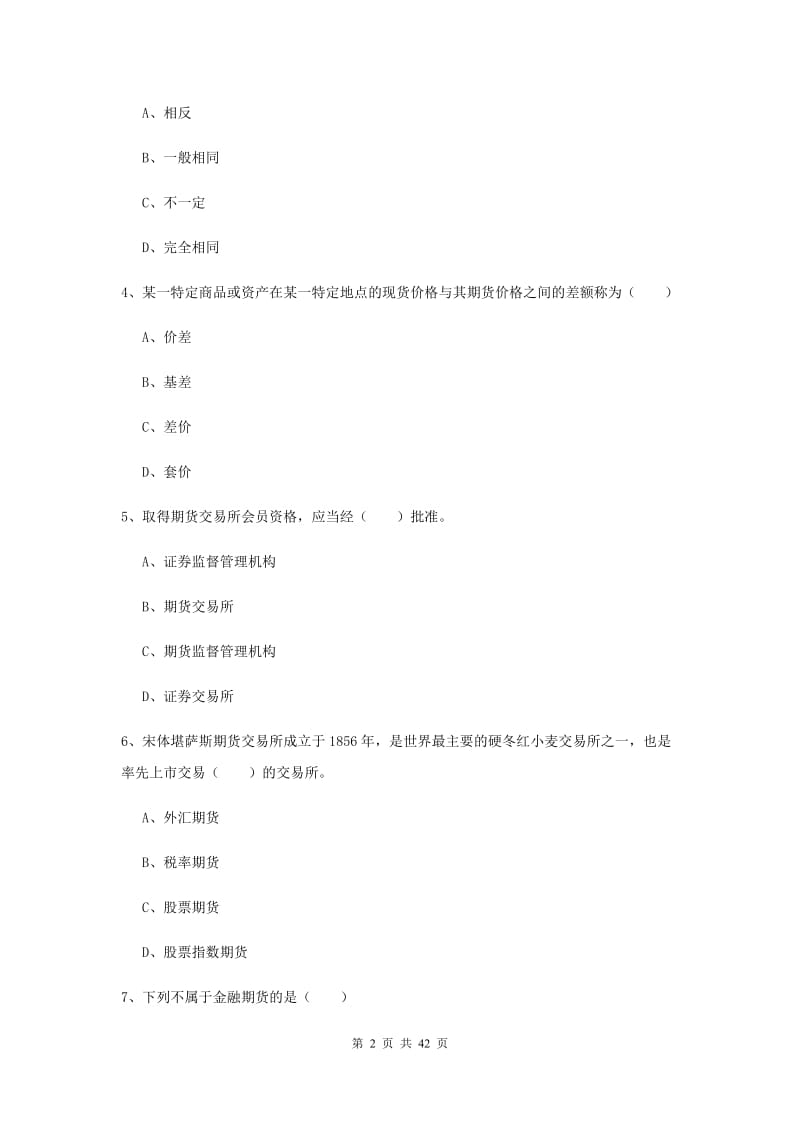 2020年期货从业资格《期货投资分析》全真模拟考试试卷.doc_第2页