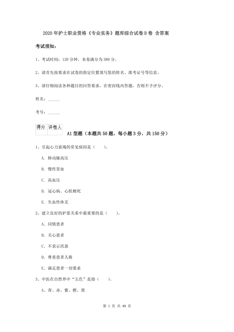 2020年护士职业资格《专业实务》题库综合试卷B卷 含答案.doc_第1页