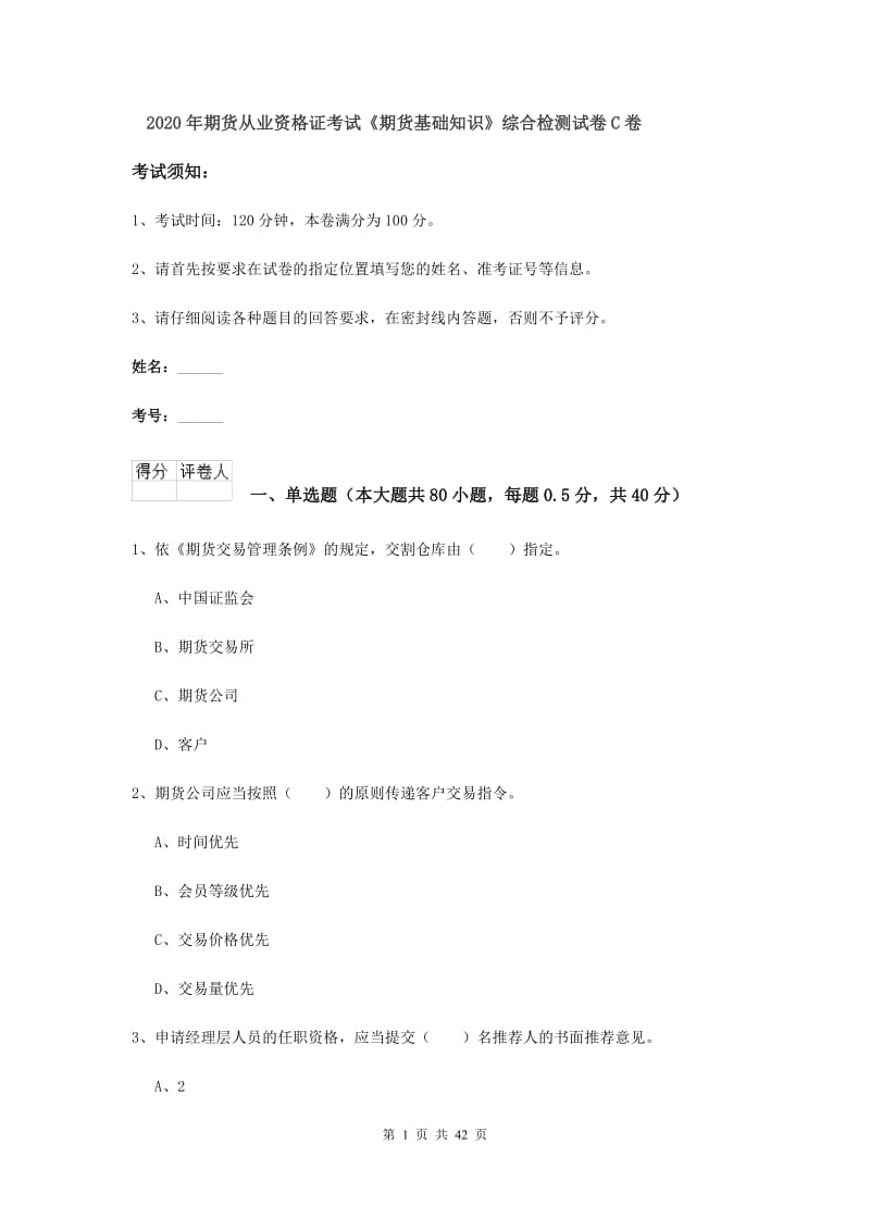 2020年期货从业资格证考试《期货基础知识》综合检测试卷C卷.doc_第1页