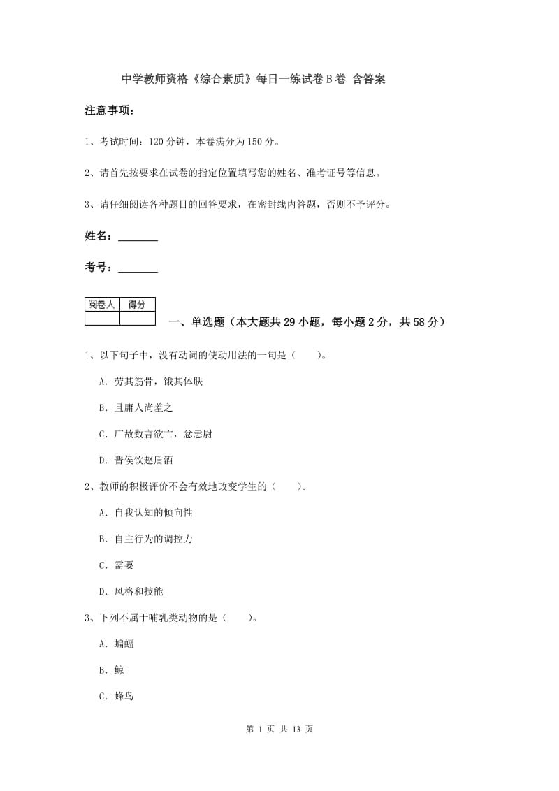 中学教师资格《综合素质》每日一练试卷B卷 含答案.doc_第1页