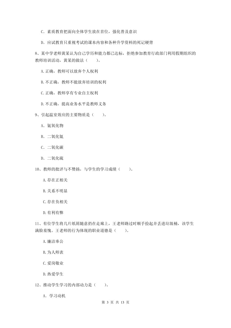 中学教师资格《综合素质》每日一练试卷B卷 含答案.doc_第3页