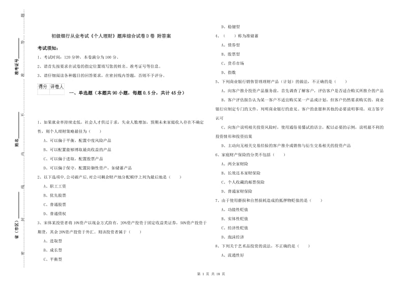 初级银行从业考试《个人理财》题库综合试卷D卷 附答案.doc_第1页