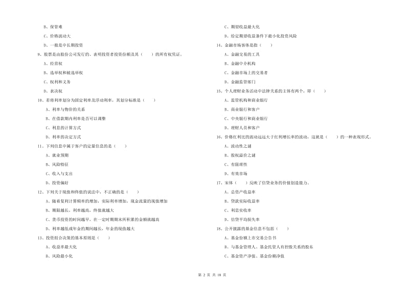 初级银行从业考试《个人理财》题库综合试卷D卷 附答案.doc_第2页