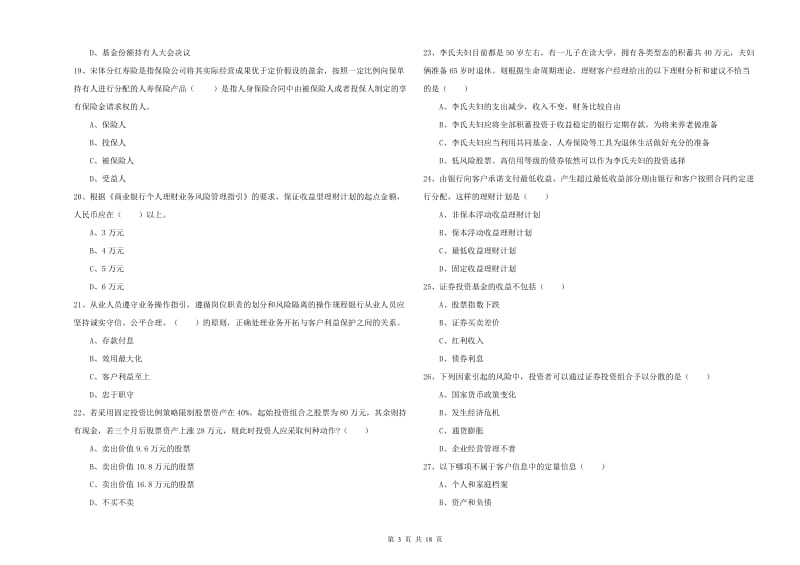 初级银行从业考试《个人理财》题库综合试卷D卷 附答案.doc_第3页