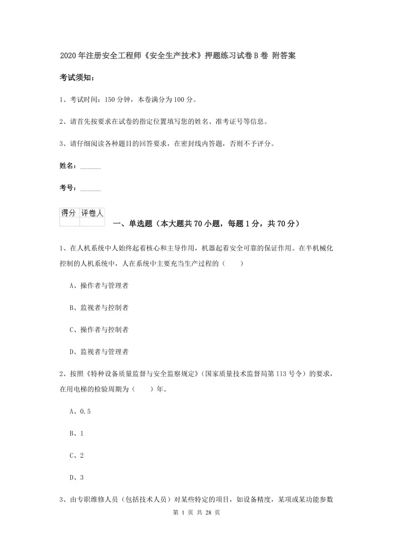 2020年注册安全工程师《安全生产技术》押题练习试卷B卷 附答案.doc_第1页