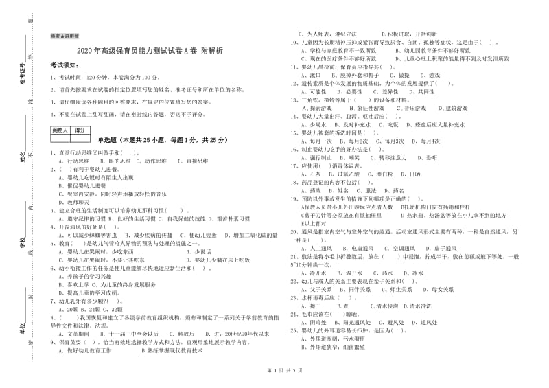 2020年高级保育员能力测试试卷A卷 附解析.doc_第1页