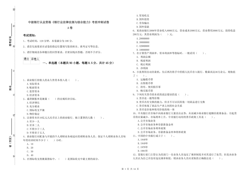 中级银行从业资格《银行业法律法规与综合能力》考前冲刺试卷A卷.doc_第1页