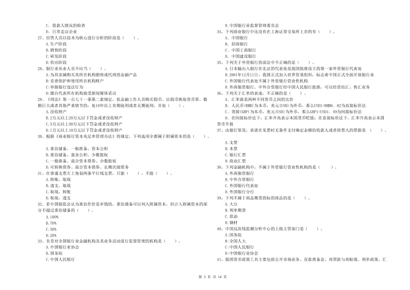 中级银行从业资格《银行业法律法规与综合能力》考前冲刺试卷A卷.doc_第3页