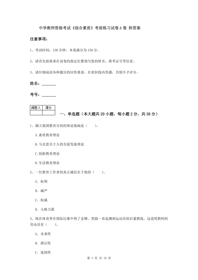 中学教师资格考试《综合素质》考前练习试卷A卷 附答案.doc_第1页