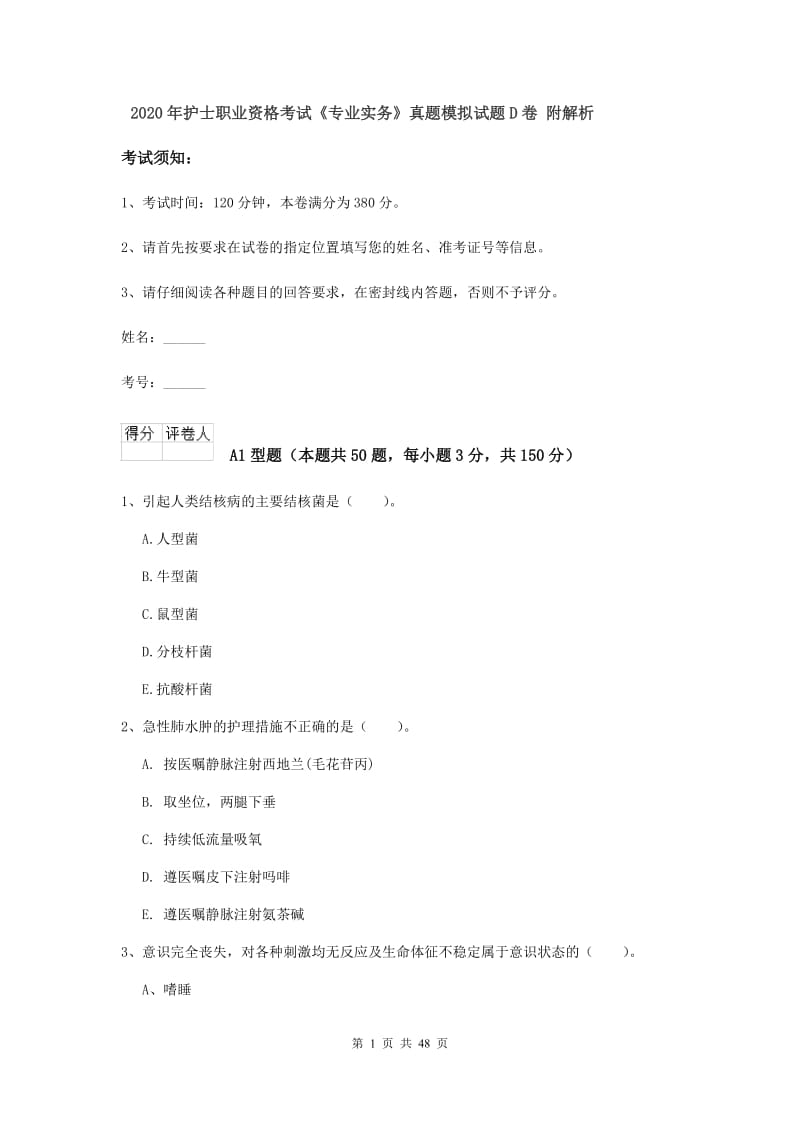 2020年护士职业资格考试《专业实务》真题模拟试题D卷 附解析.doc_第1页