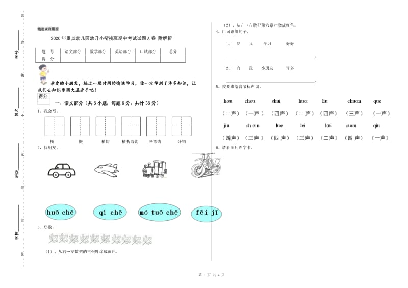 2020年重点幼儿园幼升小衔接班期中考试试题A卷 附解析.doc_第1页