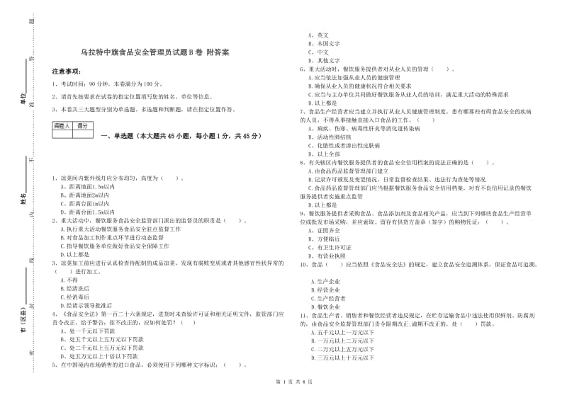 乌拉特中旗食品安全管理员试题B卷 附答案.doc_第1页