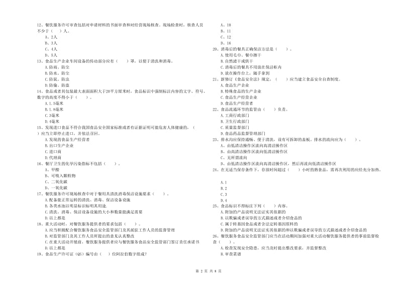 乌拉特中旗食品安全管理员试题B卷 附答案.doc_第2页