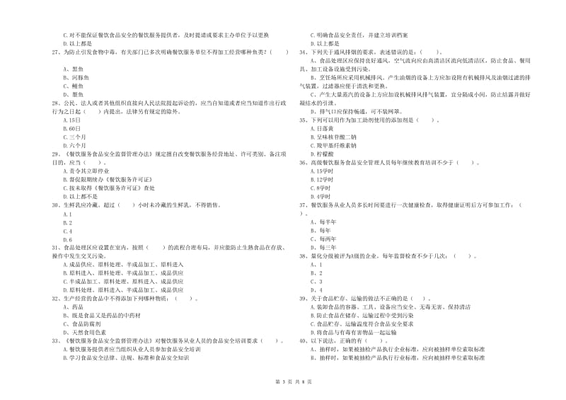 乌拉特中旗食品安全管理员试题B卷 附答案.doc_第3页