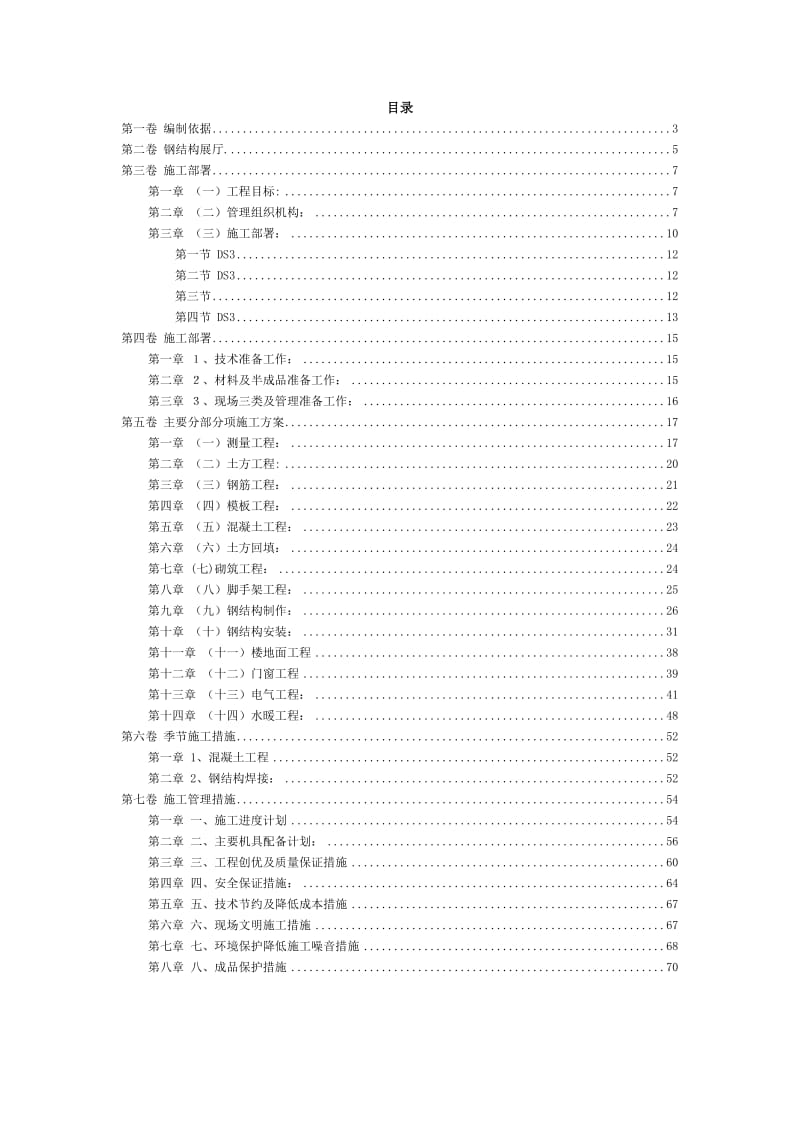 31钢结构展厅施工组织设计方案范本_第2页