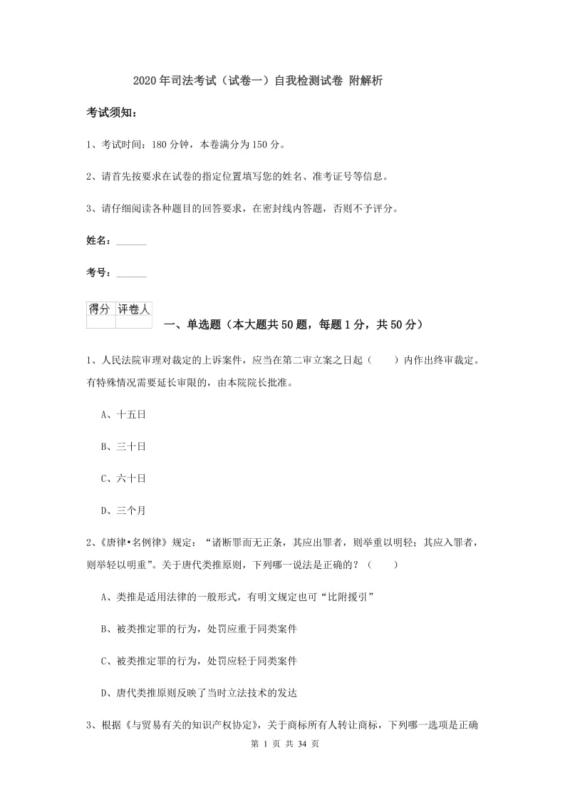 2020年司法考试（试卷一）自我检测试卷 附解析.doc_第1页