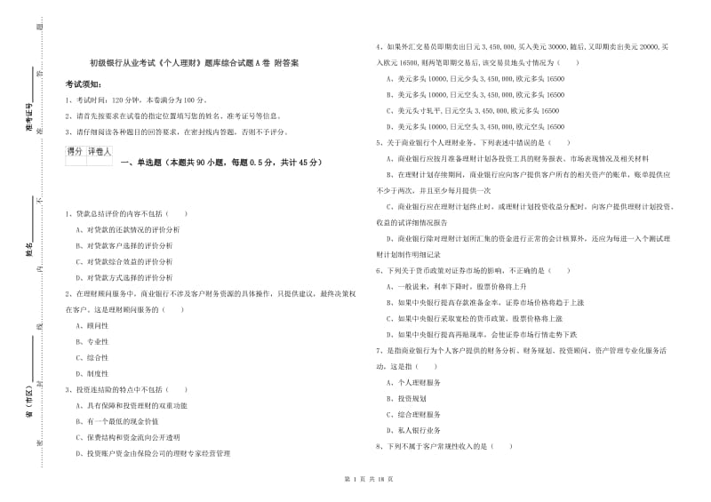 初级银行从业考试《个人理财》题库综合试题A卷 附答案.doc_第1页