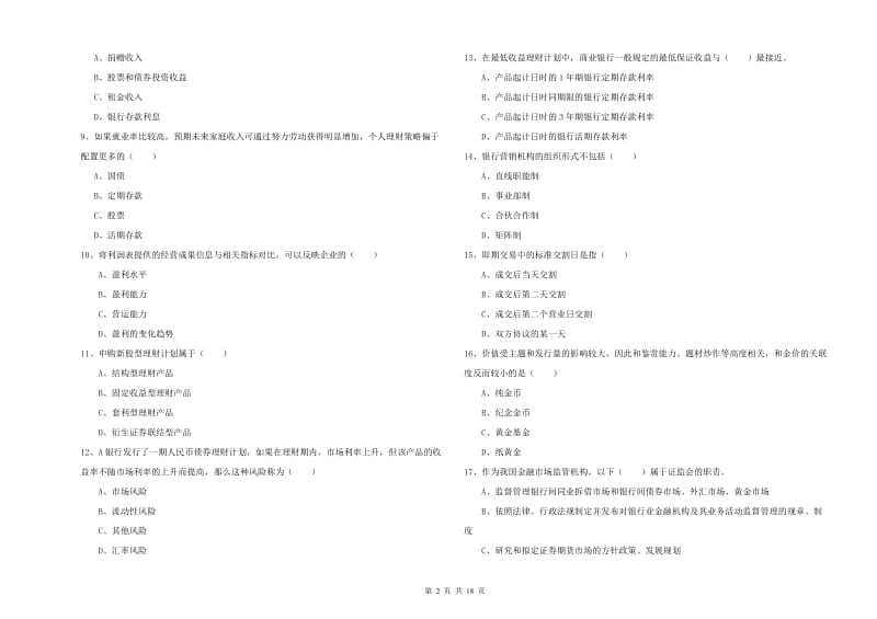 初级银行从业考试《个人理财》题库综合试题A卷 附答案.doc_第2页