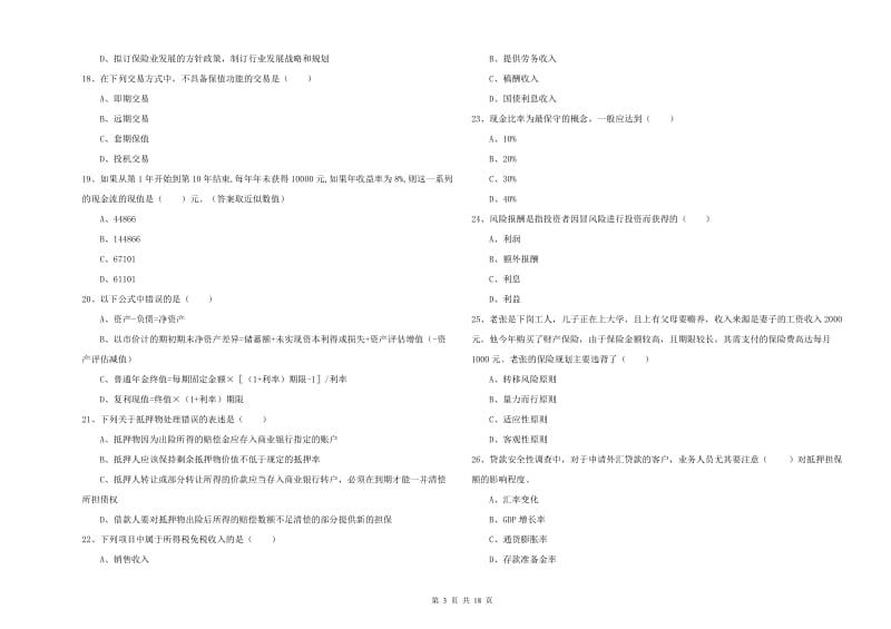 初级银行从业考试《个人理财》题库综合试题A卷 附答案.doc_第3页