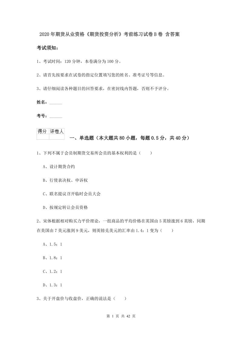 2020年期货从业资格《期货投资分析》考前练习试卷B卷 含答案.doc_第1页