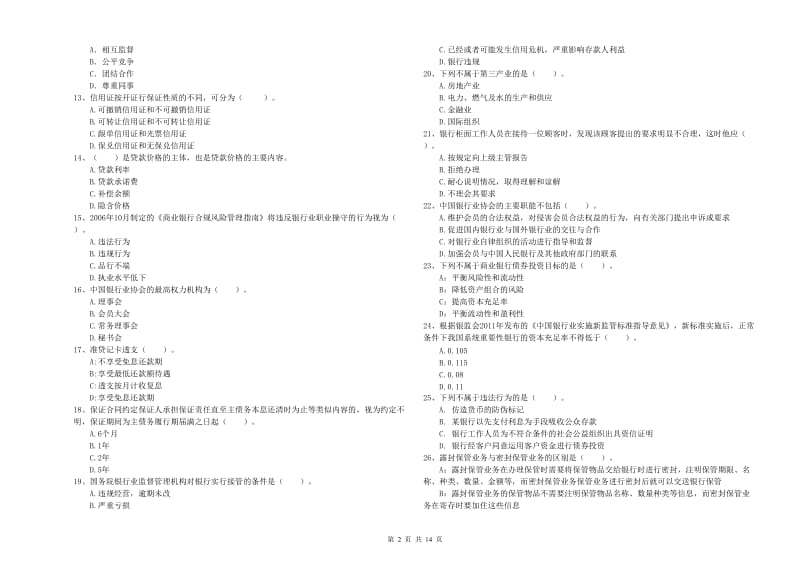 中级银行从业资格证《银行业法律法规与综合能力》综合检测试题A卷 附解析.doc_第2页