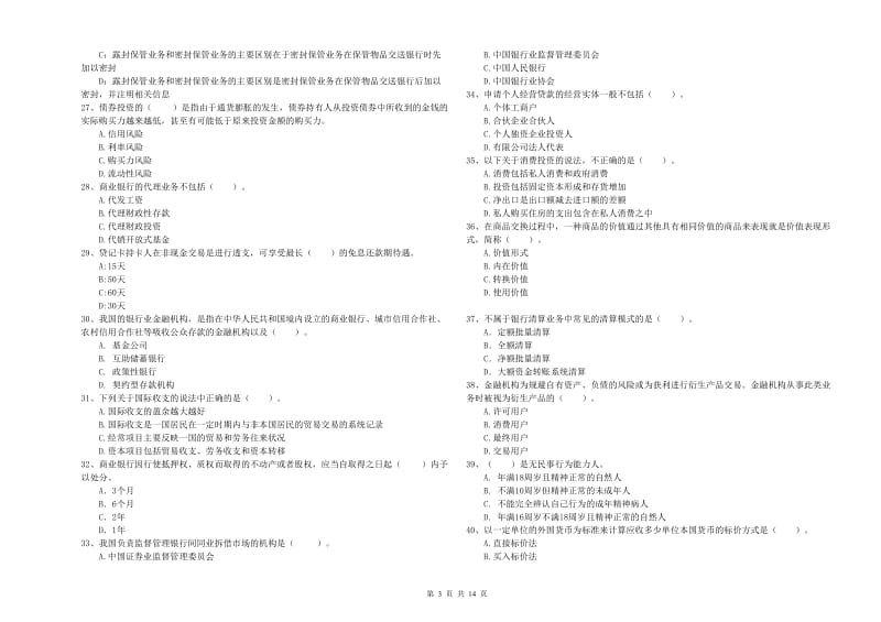 中级银行从业资格证《银行业法律法规与综合能力》综合检测试题A卷 附解析.doc_第3页