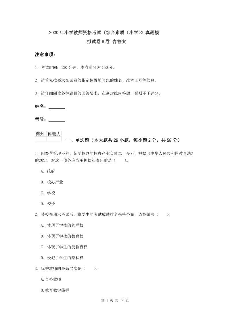 2020年小学教师资格考试《综合素质（小学）》真题模拟试卷B卷 含答案.doc_第1页