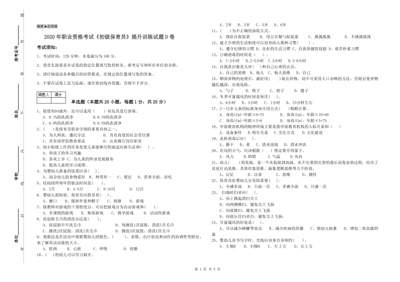 2020年职业资格考试《初级保育员》提升训练试题D卷.doc_第1页