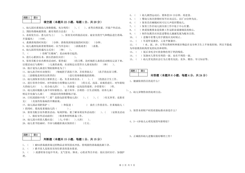 2020年职业资格考试《初级保育员》提升训练试题D卷.doc_第2页