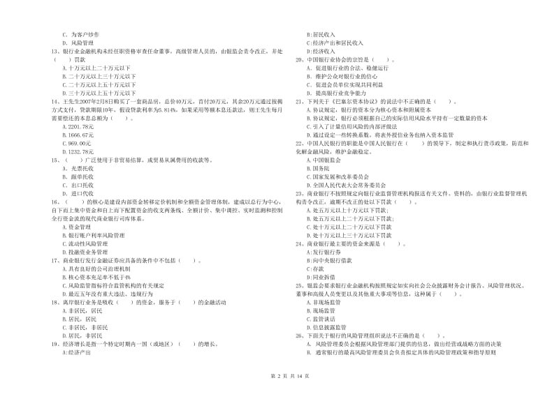 中级银行从业资格考试《银行业法律法规与综合能力》题库练习试题 含答案.doc_第2页